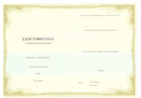 Удостоверение о повышении квалификации в Ижевске